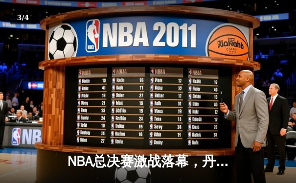 NBA总决赛激战落幕，丹佛掘金首夺总冠军 - 3