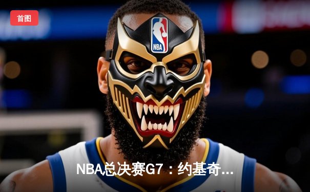 NBA总决赛G7：约基奇三双创历史 掘金103-98逆转热火夺队史首冠