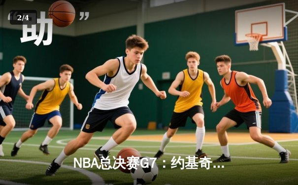 NBA总决赛G7：约基奇三双创历史 掘金103-98逆转热火夺队史首冠 - 2