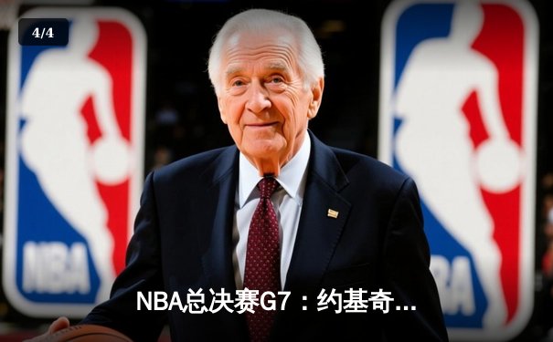 NBA总决赛G7：约基奇三双创历史 掘金103-98逆转热火夺队史首冠 - 4