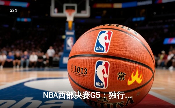 NBA西部决赛G5：独行侠逆转雷霆晋级总决赛 东契奇三双创历史纪录 - 2