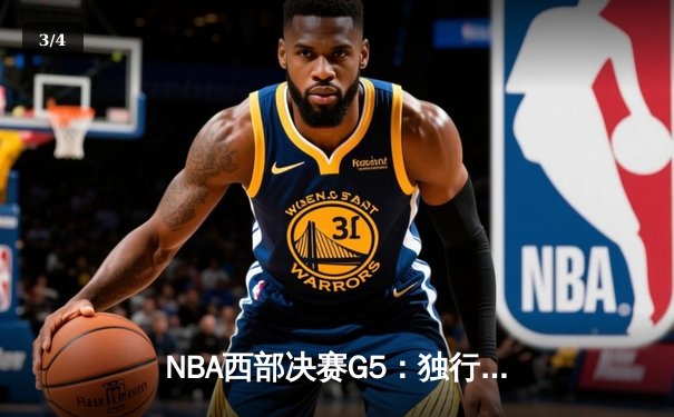 NBA西部决赛G5：独行侠逆转雷霆晋级总决赛 东契奇三双创历史纪录 - 3