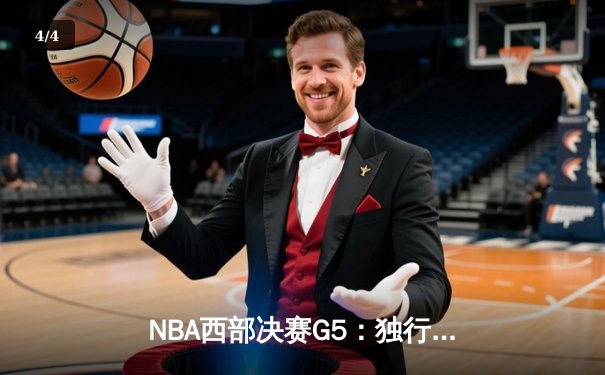 NBA西部决赛G5：独行侠逆转雷霆晋级总决赛 东契奇三双创历史纪录 - 4