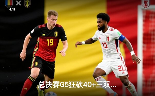 总决赛G5狂砍40+三双，东契奇孤掌难鸣，凯尔特人时隔16年再捧奥布莱恩杯 - 4