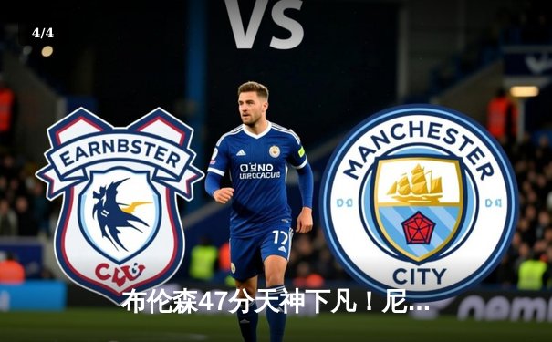 布伦森47分天神下凡！尼克斯抢七险胜步行者重返东决 - 4