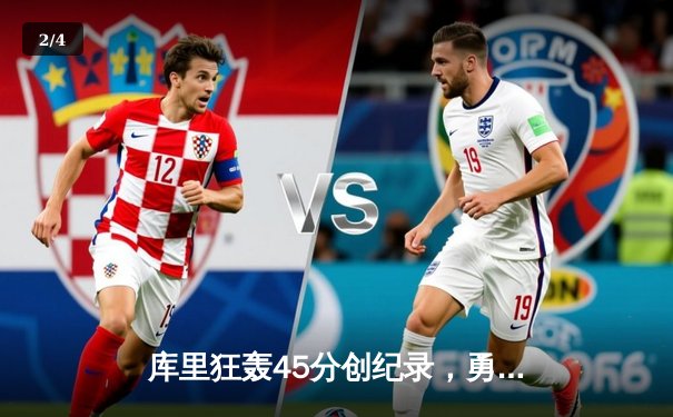 库里狂轰45分创纪录，勇士加时险胜凯尔特人重返总决赛 - 2