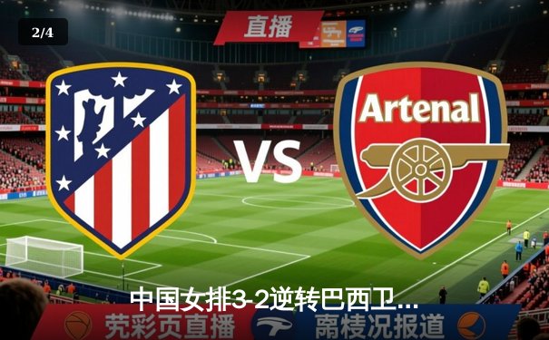 中国女排3-2逆转巴西卫冕国家联赛冠军 李盈莹狂砍36分创纪录 - 2