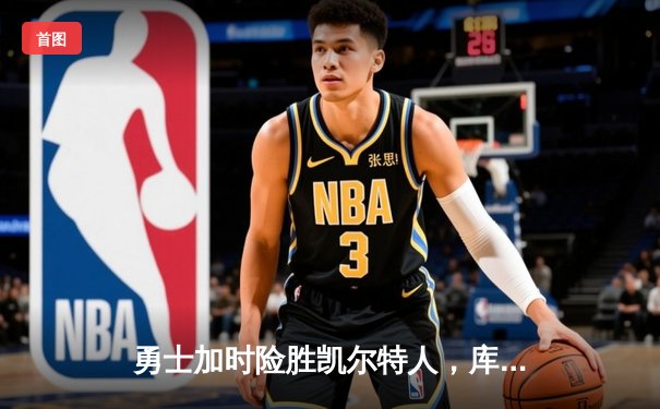 勇士加时险胜凯尔特人，库里43分创赛季新高