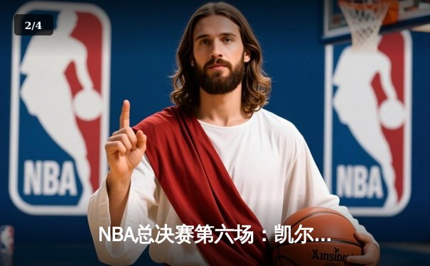 NBA总决赛第六场：凯尔特人险胜勇士，塔图姆独揽34分率队夺冠 - 2