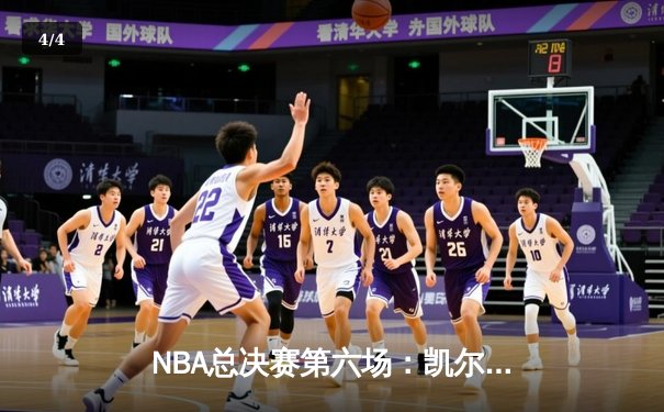 NBA总决赛第六场：凯尔特人险胜勇士，塔图姆独揽34分率队夺冠 - 4