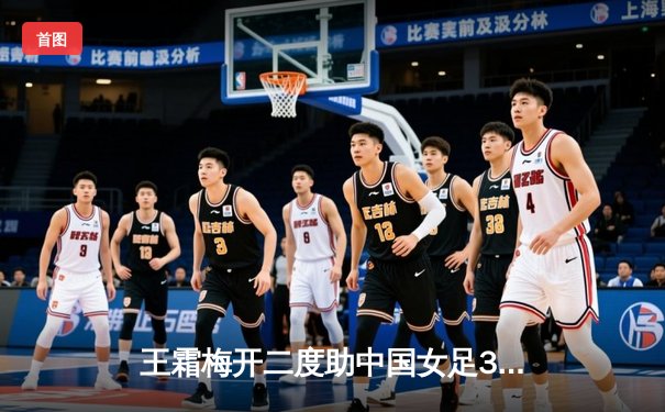 王霜梅开二度助中国女足3-1逆转韩国 夺东亚杯季军