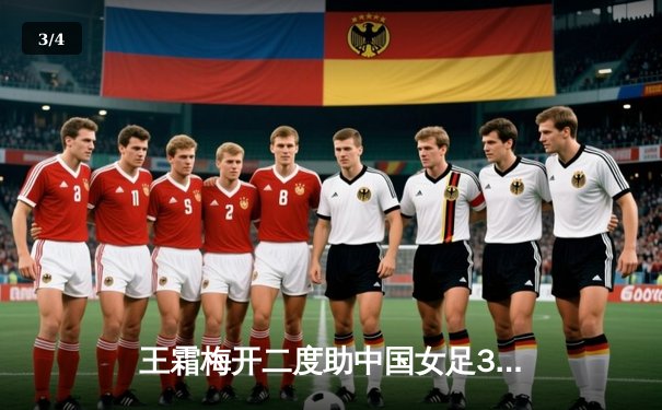 王霜梅开二度助中国女足3-1逆转韩国 夺东亚杯季军 - 3