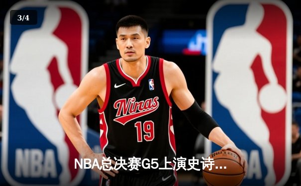 NBA总决赛G5上演史诗逆转 凯尔特人末节发力战胜勇士夺赛点 - 3