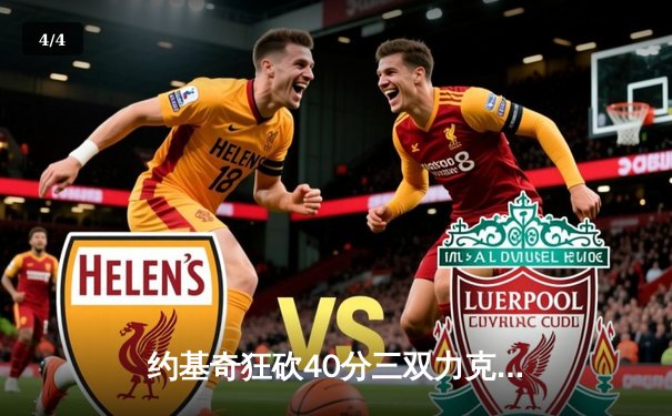 约基奇狂砍40分三双力克绿军，穆雷末节17分上演惊天逆转 - 4