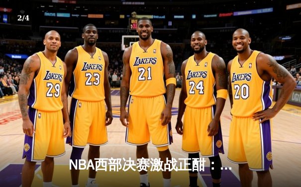 NBA西部决赛激战正酣：掘金绝地反击逆转森林狼，约基奇狂砍40+三双创纪录 - 2