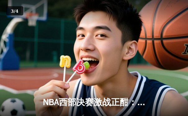 NBA西部决赛激战正酣：掘金绝地反击逆转森林狼，约基奇狂砍40+三双创纪录 - 3