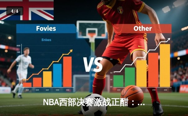 NBA西部决赛激战正酣：掘金绝地反击逆转森林狼，约基奇狂砍40+三双创纪录 - 4