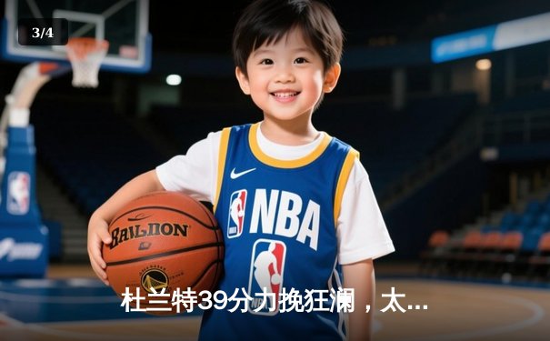 杜兰特39分力挽狂澜，太阳加时险胜掘金终结对手六连胜 - 3