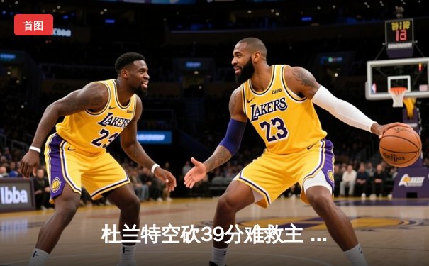 杜兰特空砍39分难救主 太阳加时惜败掘金总分0-2落后