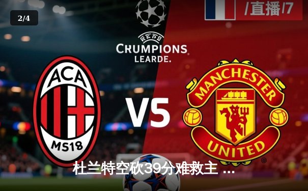 杜兰特空砍39分难救主 太阳加时惜败掘金总分0-2落后 - 2