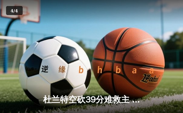 杜兰特空砍39分难救主 太阳加时惜败掘金总分0-2落后 - 4