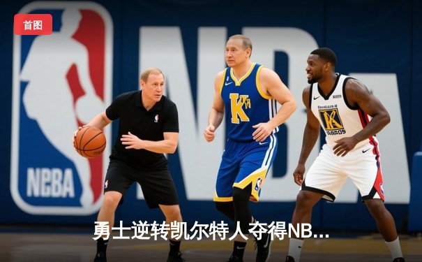 勇士逆转凯尔特人夺得NBA总冠军，库里荣膺FMVP