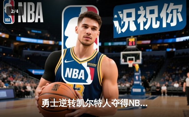 勇士逆转凯尔特人夺得NBA总冠军，库里荣膺FMVP - 2