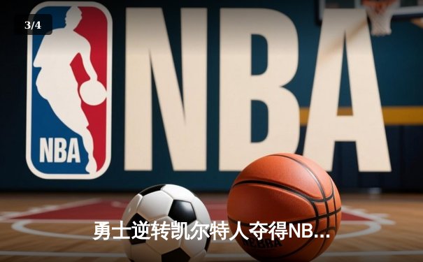 勇士逆转凯尔特人夺得NBA总冠军，库里荣膺FMVP - 3