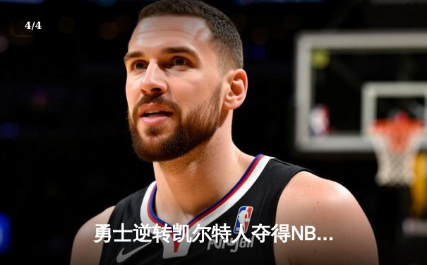 勇士逆转凯尔特人夺得NBA总冠军，库里荣膺FMVP - 4