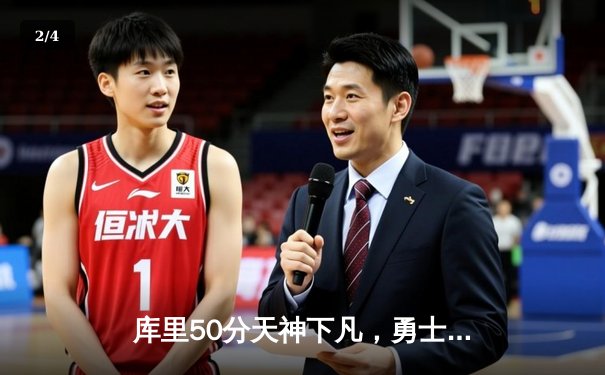 库里50分天神下凡，勇士加时逆转国王迎开门红 - 2