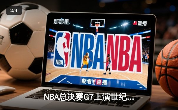 NBA总决赛G7上演世纪对决，掘金逆转热火再夺总冠军 - 2