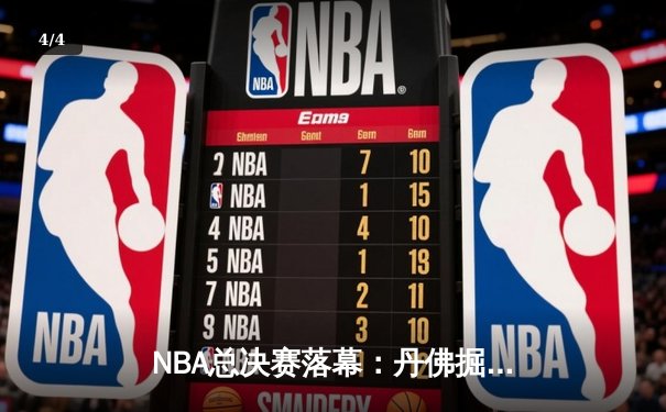 NBA总决赛落幕：丹佛掘金力克迈阿密热火，约基奇荣膺FMVP - 4