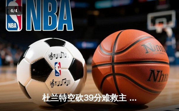 杜兰特空砍39分难救主 太阳加时惜败掘金遭遇三连败 - 4
