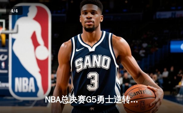 NBA总决赛G5勇士逆转凯尔特人夺赛点 库里三分雨砍43分创纪录 - 4