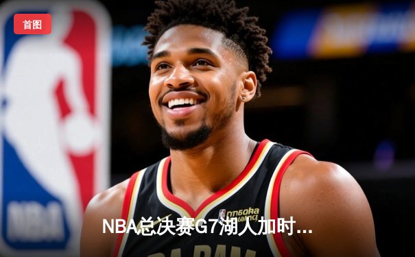 NBA总决赛G7湖人加时险胜热火，詹姆斯三双加冕FMVP