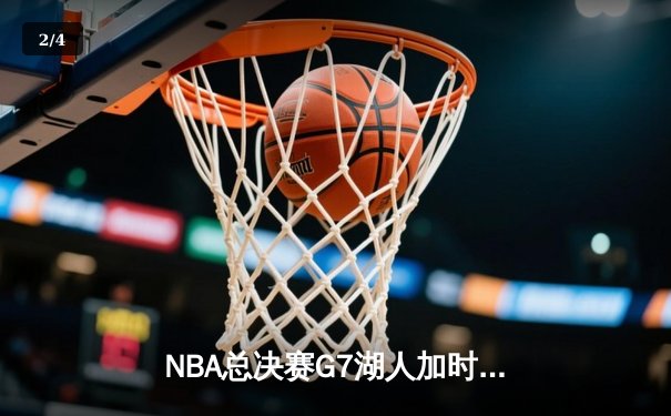 NBA总决赛G7湖人加时险胜热火，詹姆斯三双加冕FMVP - 2