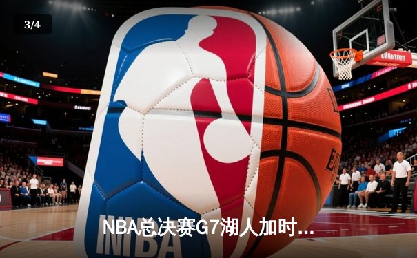 NBA总决赛G7湖人加时险胜热火，詹姆斯三双加冕FMVP - 3
