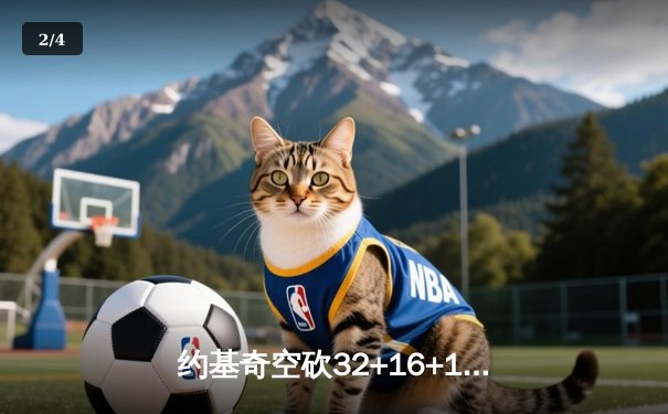 约基奇空砍32+16+10，掘金加时惜败森林狼总比分2-3落后 - 2