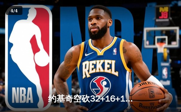 约基奇空砍32+16+10，掘金加时惜败森林狼总比分2-3落后 - 4