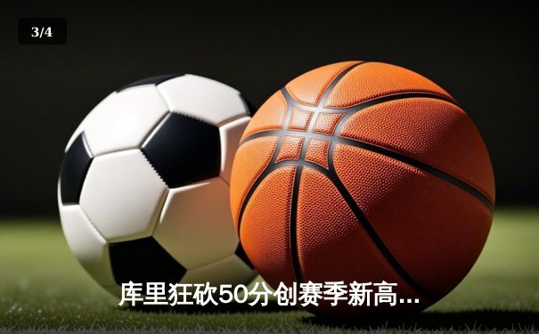 库里狂砍50分创赛季新高 勇士加时险胜国王取四连胜 - 3