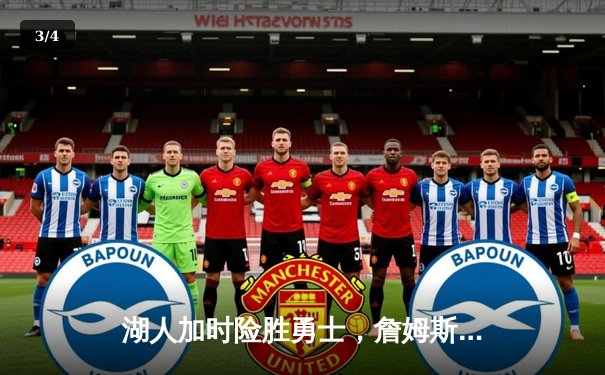 湖人加时险胜勇士，詹姆斯三双引领逆转，季后赛首战告捷 - 3