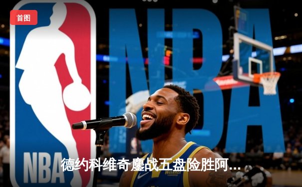 德约科维奇鏖战五盘险胜阿尔卡拉斯 第24座大满贯近在咫尺