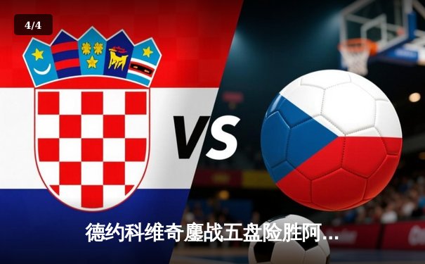 德约科维奇鏖战五盘险胜阿尔卡拉斯 第24座大满贯近在咫尺 - 4