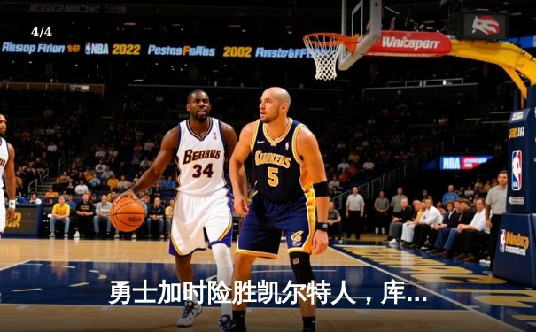 勇士加时险胜凯尔特人，库里40分导演惊天逆转 - 4