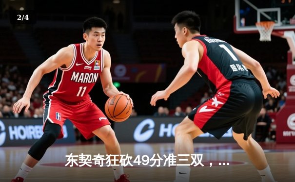 东契奇狂砍49分准三双，独行侠主场力擒篮网迎五连胜 - 2