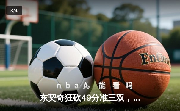 东契奇狂砍49分准三双，独行侠主场力擒篮网迎五连胜 - 3