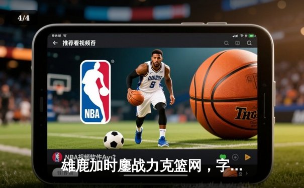 雄鹿加时鏖战力克篮网，字母哥36+12+5主宰关键时刻 - 4