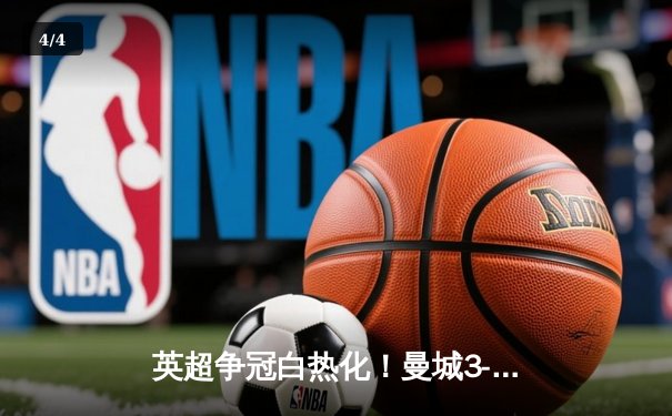 英超争冠白热化！曼城3-2力克热刺 哈兰德双响定乾坤 - 4