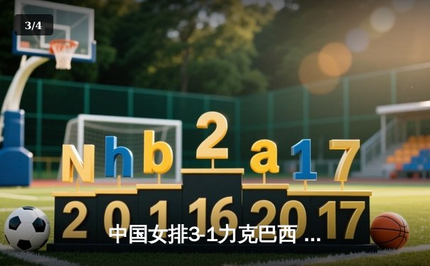 中国女排3-1力克巴西 夺世界联赛开门红 李盈莹独揽27分 - 3