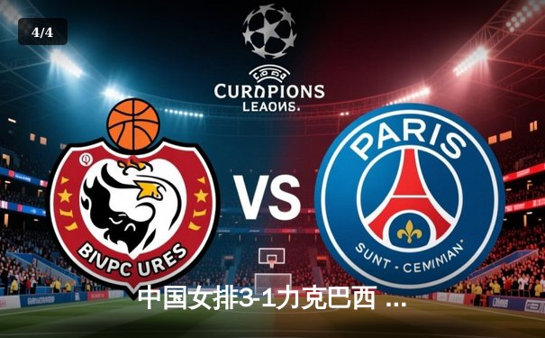 中国女排3-1力克巴西 夺世界联赛开门红 李盈莹独揽27分 - 4